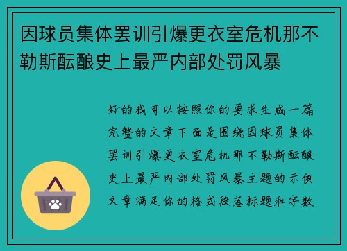 因球员集体罢训引爆更衣室危机那不勒斯酝酿史上最严内部处罚风暴
