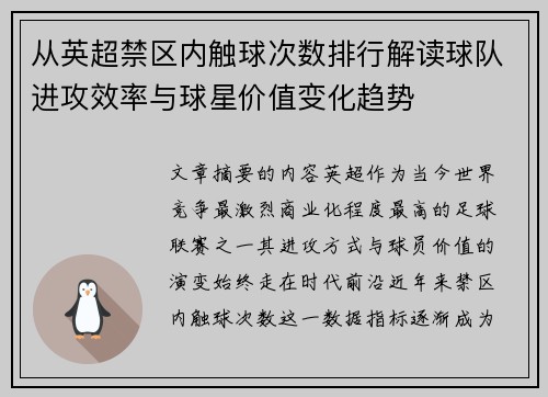 从英超禁区内触球次数排行解读球队进攻效率与球星价值变化趋势