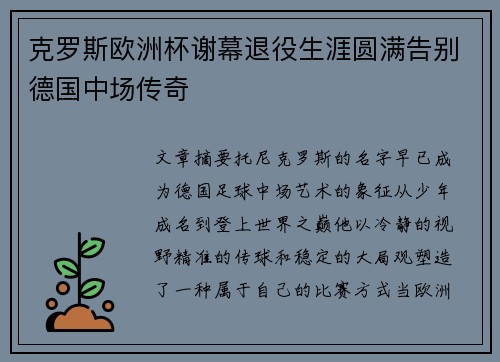 克罗斯欧洲杯谢幕退役生涯圆满告别德国中场传奇