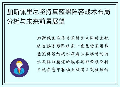 加斯佩里尼坚持真蓝黑阵容战术布局分析与未来前景展望